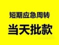北京急用钱哪里有民间借贷-北京急用钱民间借贷网-北京急用钱身份证小额贷款