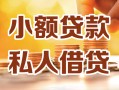 北京急用钱私人24小时借钱|北京急用钱民间应急贷款|北京急用钱空放上门放款