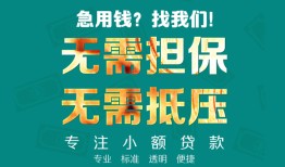 北京急用钱信用贷款-北京急用钱小额短借-北京急用钱民间私借