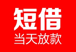 北京急用钱私人空放二次私借-北京急用钱身份证贷款在线-北京急用钱哪里可以借钱