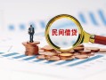 北京急用钱私人借钱当天拿钱-北京急用钱小额贷款-北京急用钱民间借贷当天下款