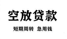 北京急用钱个人贷款联系电话-北京急用钱个人私借-北京急用钱上门空放