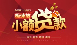 北京急用钱私借-北京急用钱民间小额借贷-北京急用钱身份证线下贷款