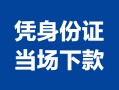 北京急用钱身份证小额贷款-北京急用钱私借空放当场拿钱-北京急用钱小额贷款当天放款
