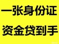 北京急用钱私人空放-北京急用钱民间借贷当天放款-北京急用钱身份证抵押贷款