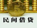 北京急用钱正规身份证贷款-北京急用钱短借短拆-北京急用钱线下借钱