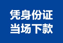 北京急用钱哪里可以借钱-北京急用钱私借空放短借-北京急用钱用身份证借私借