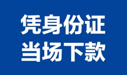 北京急用钱哪里可以借钱-北京急用钱私借空放短借-北京急用钱用身份证借私借