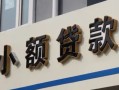 北京急用钱私人借贷私借-北京急用钱小额信用贷款-北京急用钱短借私借空放