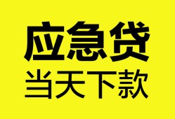 北京急用钱私人空放二次私借-北京急用钱民间借贷当天下款-北京急用钱身份证贷款在线