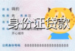 北京急用钱私人装修贷款-北京急用钱小额私人借贷-北京急用钱身份证怎么贷款