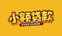 北京急用钱哪里有小额贷款-北京急用钱信用贷款哪家好-北京急用钱急需借钱可以找我