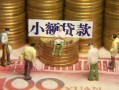 北京急用钱社保信用贷款-北京急用钱个人小额贷款-北京急用钱哪里可以借钱