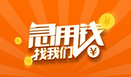 北京急用钱贷款私借空放-北京急用钱短借私借空放-北京急用钱小额贷款公司