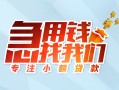 北京急用钱贷款私借空放-北京急用钱个人借贷好吗-北京急用钱无抵押私借空放