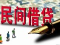 北京急用钱贷款私借空放-北京急用钱靠谱个人借钱-北京急用钱私人借贷放款