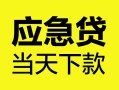 北京急用钱正规身份证贷款-北京急用钱小额短借-北京急用钱私借短借