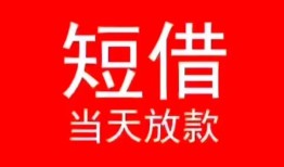 北京急用钱民间借贷当天下款-北京急用钱个人贷款小额贷款-北京急用钱短借私人