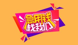 北京急用钱无抵押信用贷款-北京急用钱民间借贷无抵押-北京急用钱民间小额借贷