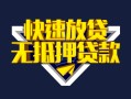 北京急用钱贷款信用贷款-北京急用钱民间借贷款-北京急用钱无抵押贷款