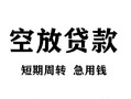 北京急用钱民间短期私借借款-北京急用钱地区短借-北京急用钱24小时上门放款