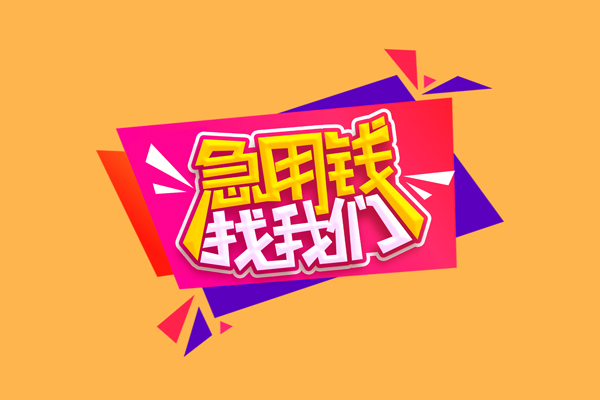北京急用钱无抵押信用贷款