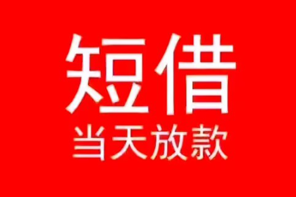 北京急用钱民间借贷当天下款