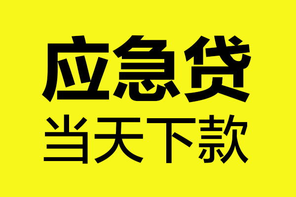 北京急用钱私人私借