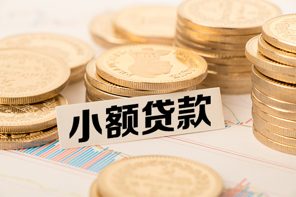 北京急用钱哪里有小额贷款