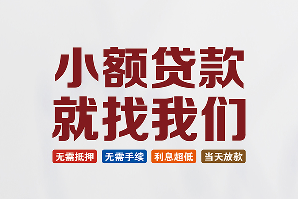 北京急用钱短借急用钱