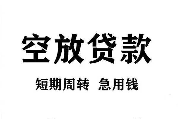 北京急用钱无抵押贷款