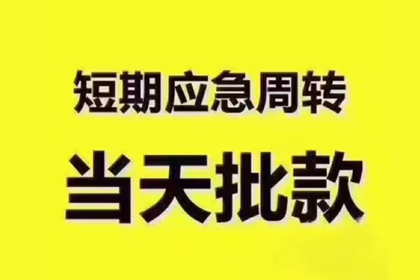 北京急用钱民间小额借贷