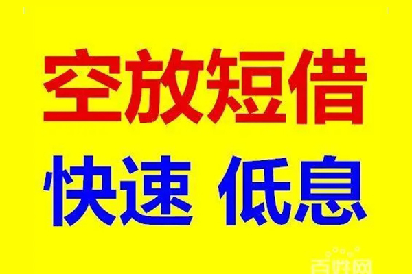 北京急用钱空放私人借钱