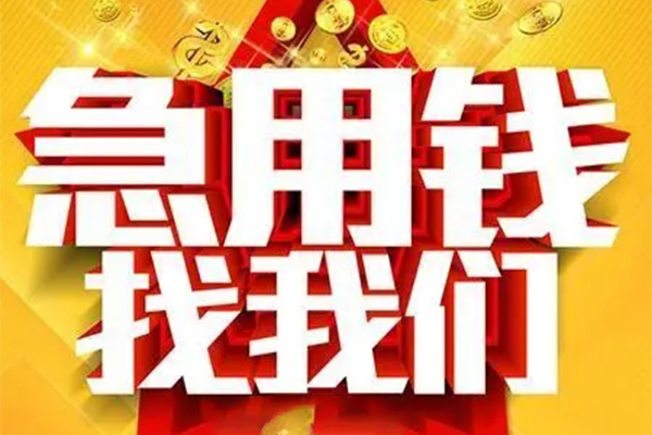 北京急用钱个人借钱电话