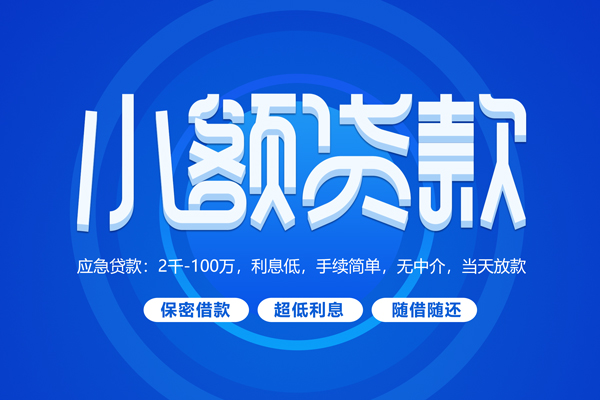 北京急用钱短借信贷