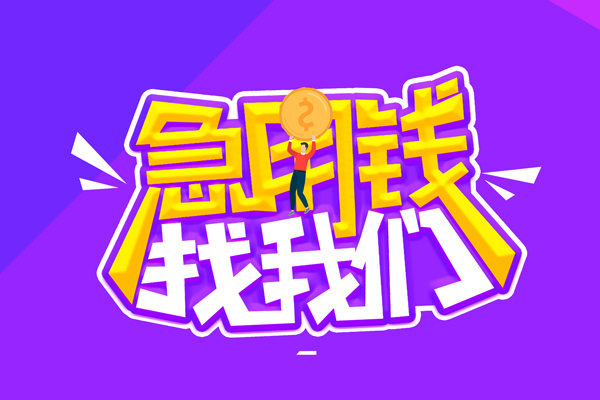 北京急用钱身份证线下贷款