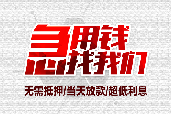 北京急用钱无抵押信用贷款