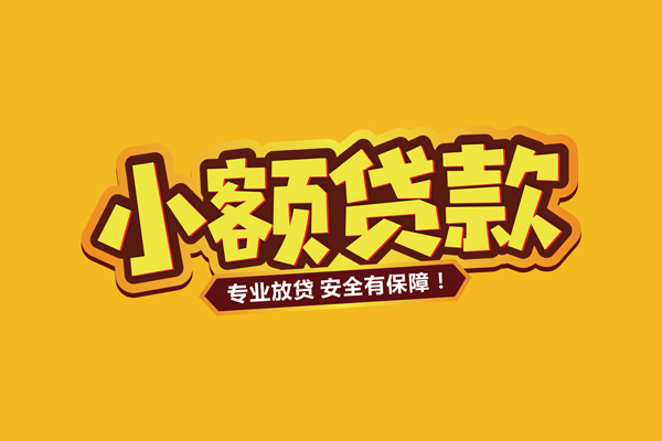 北京急用钱哪里有小额贷款