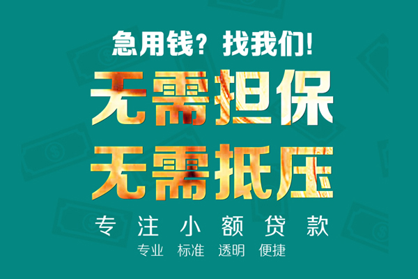 北京急用钱信用贷款