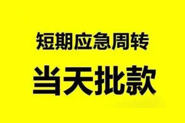 北京急用钱私人放款