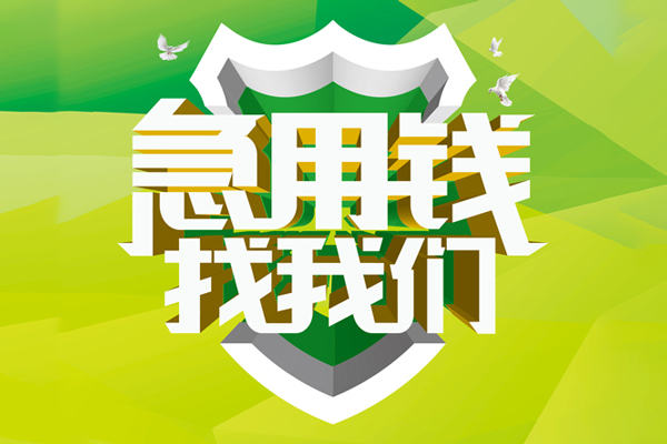 北京急用钱民间短期水钱借款
