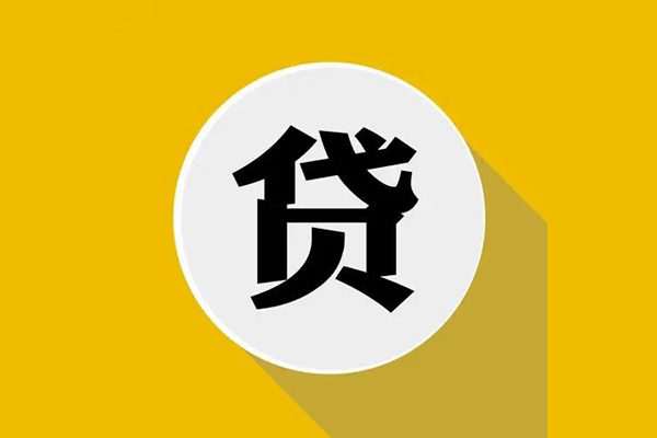 北京急用钱无抵押私人贷款