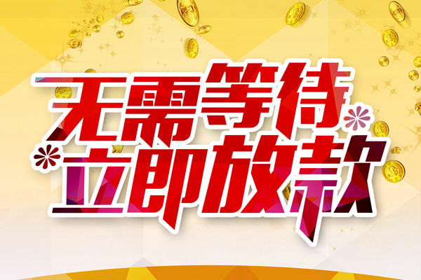 北京急用钱私人无抵押贷款