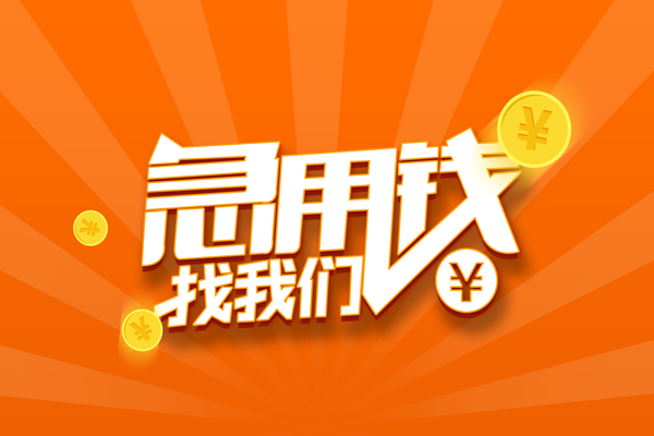 北京急用钱贷款私借空放