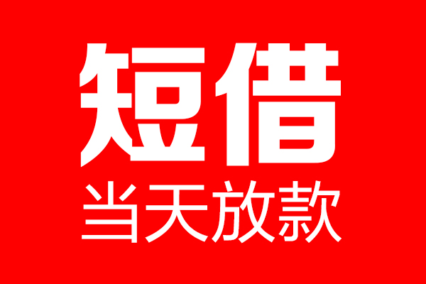 北京急用钱私人空放二次私借