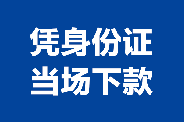 北京急用钱身份证小额贷款